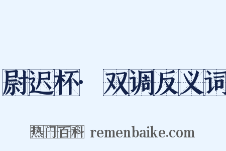 尉迟杯·双调反义词是什么意思的图片